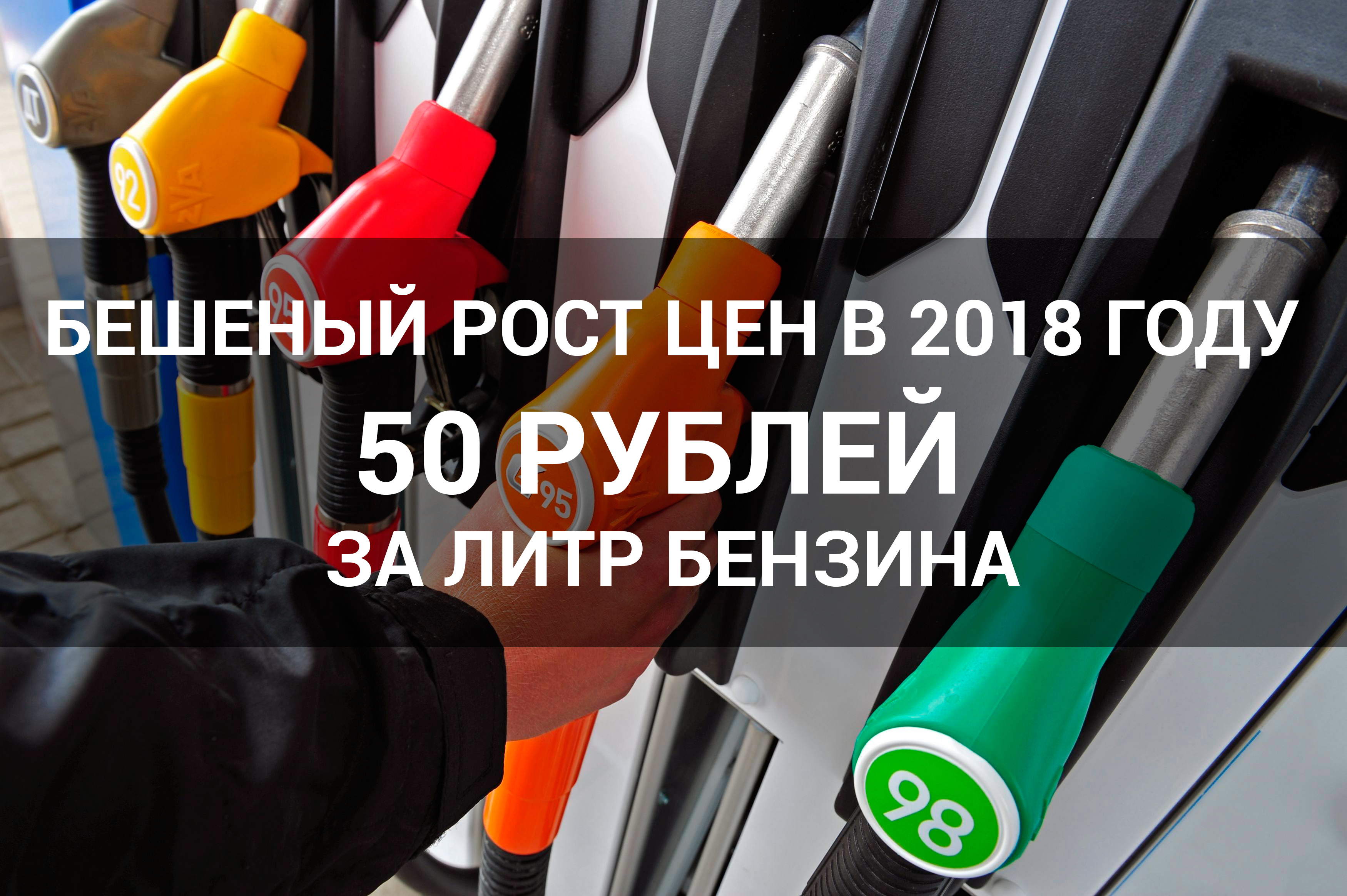 Цены на бензин 2018