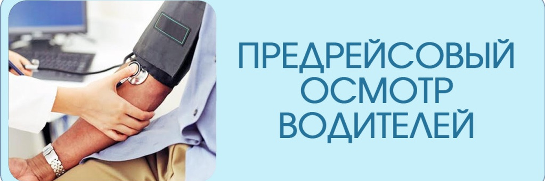 Ответы на возможные проблемы и сомнения относительно дистанционного проведения предрейсовых медицинских осмотров