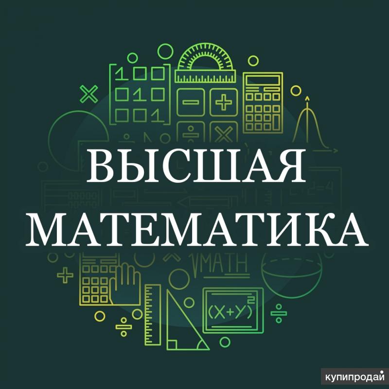 Высшая математика и как лучше всего изучать высшую математику