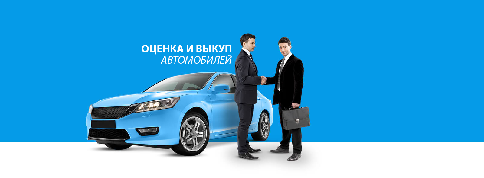 Особенности срочного выкупа авто