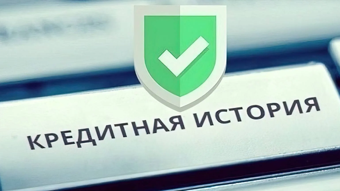 Формирование кредитной истории