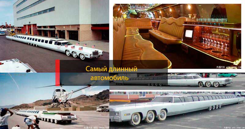 Самый длинный в мире автомобиль