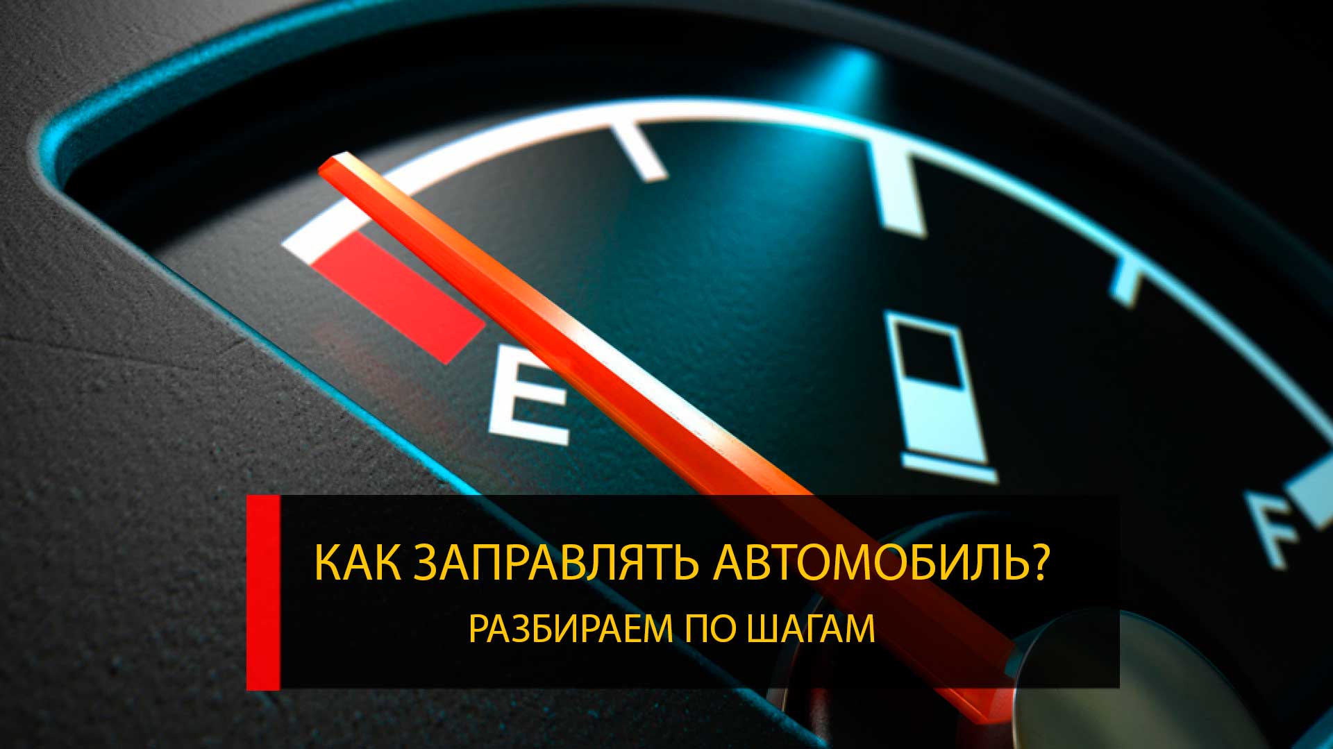 Как заправлять автомобиль? Разбираем по шагам